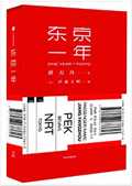 东京一年.jpg