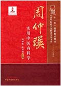 周仲瑛.jpg