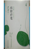 病隙碎笔 拷贝.jpg