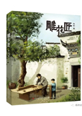 雕花匠 拷贝.jpg