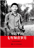 习近平的七年知青岁月.jpg